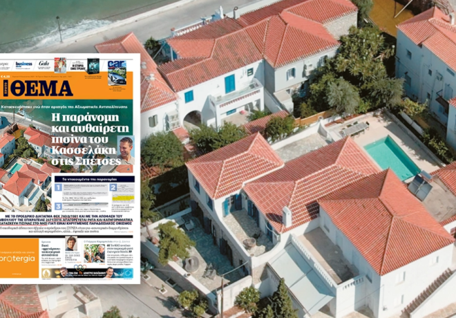 Η παράνομη και αυθαίρετη πισίνα του Κασσελάκη στις Σπέτσες